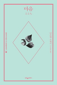 마음 (웅진지식하우스 일문학선집 001)